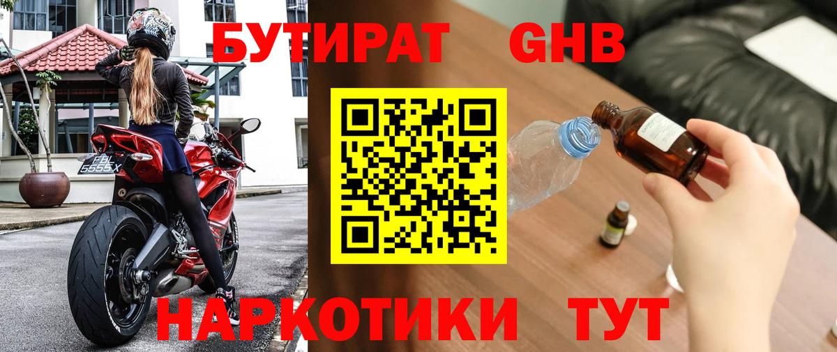 БУТИРАТ 99% Новосибирск