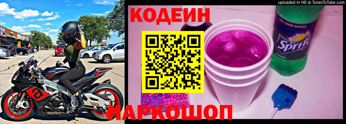 Кодеиновый сироп Lean Purple Drank  купить закладку  Новосибирск  Кодеин Purple Drank  Вход с VPN 